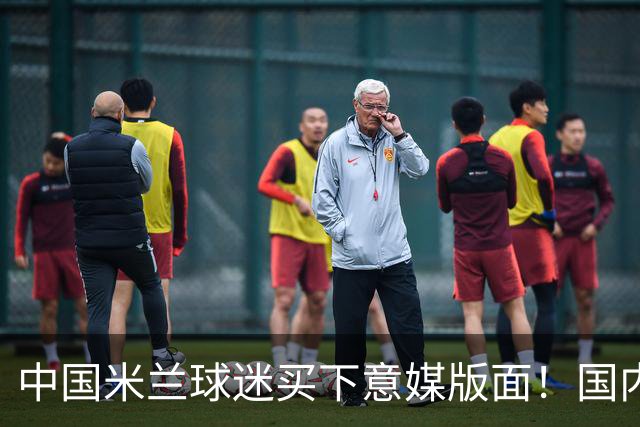 中国米兰球迷买下意媒版面！国内球迷与世界联动