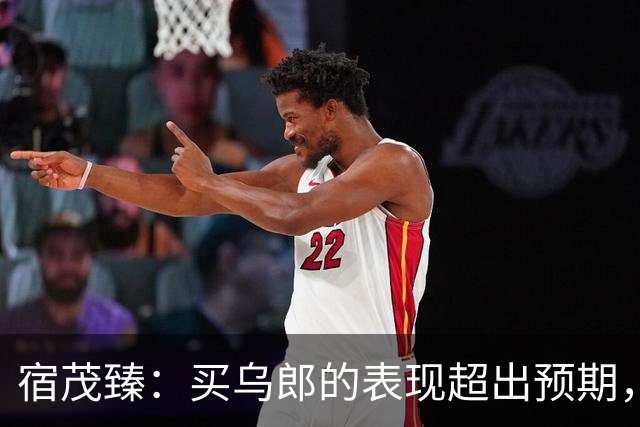 宿茂臻：买乌郎的表现超出预期，希望我们的伤病球员尽快康复参赛